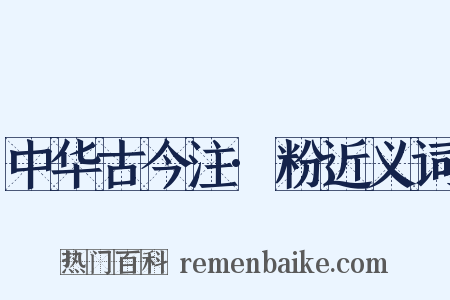 中华古今注·粉近义词是什么意思的图片